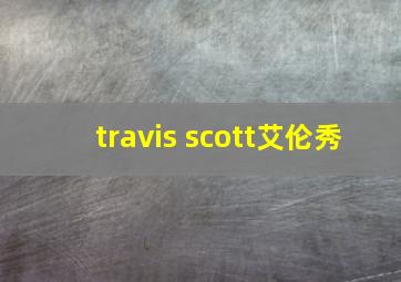 travis scott艾伦秀